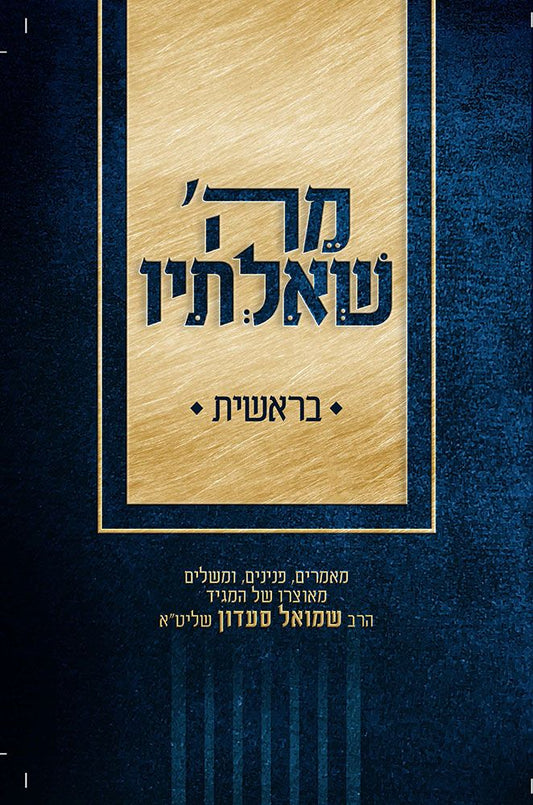 MeHashem Sh'altiv, Bereishis (Hebrew Only)