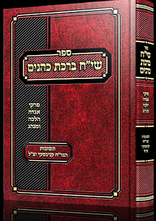 Siach Birchas Kohanim (Hebrew Only) / סיח ברכס כהנים (בעברית בלבד)