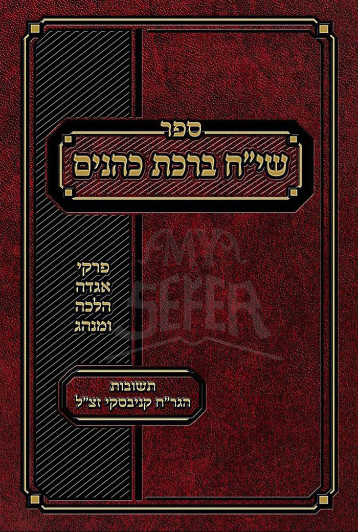 Siach Birchas Kohanim / שייח ברכת כהנים