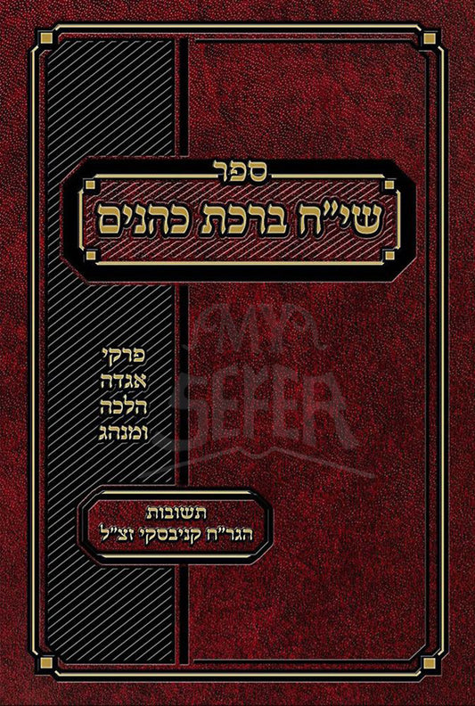 Siach Birchas Kohanim / שייח ברכת כהנים