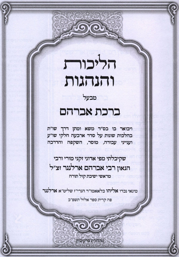 Halichos V'Hanhagos M'Baal Birchas Avraham /   הליכות והנהגות מבעל ברכת אברהם