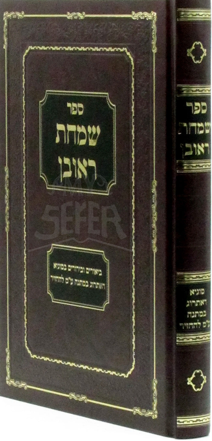 Sefer Simchas Reuven / ספר שמחת ראובן
