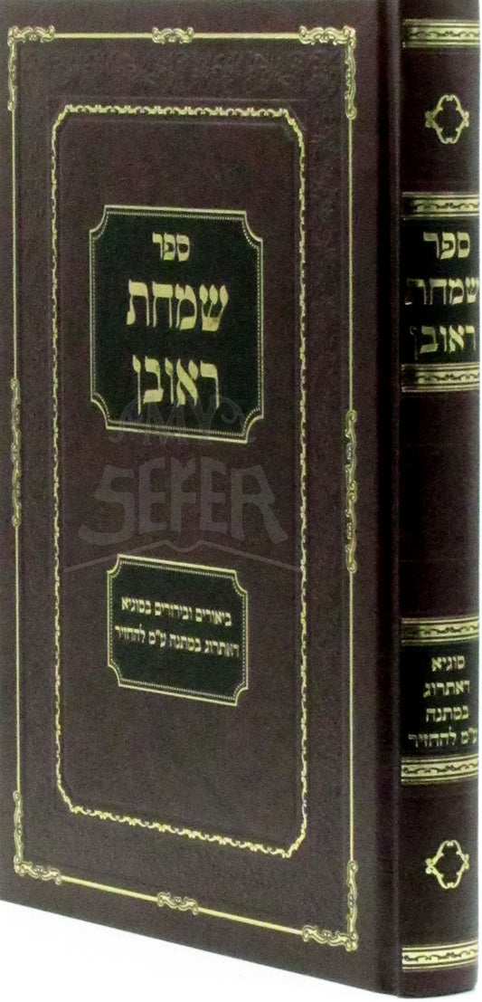 Sefer Simchas Reuven / ספר שמחת ראובן