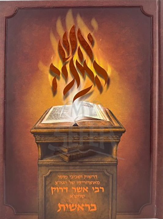 Esh HaMaggid - Bereishit / אש המגיד בראשית