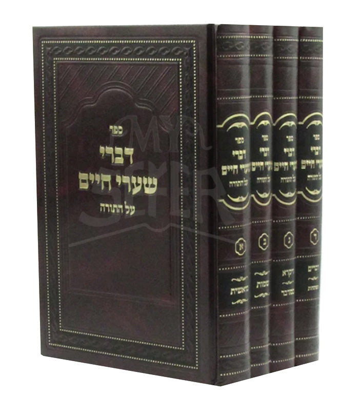 Sefer Divrei Shaarei Chaim 4 Volume Set / ספר דברי שערי חיים
