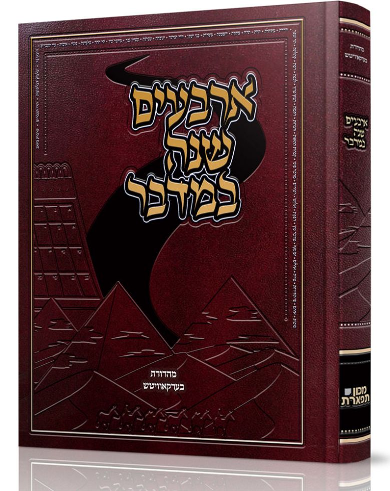 Arba'im Shanah Bamidbar (Hebrew Only) / ארבעים שנה במדבר (בעברית בלבד)