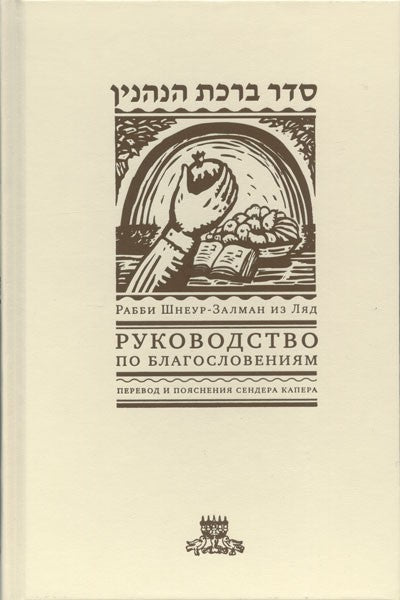 Seder Bircas Hanehenin: A Guide to the Laws of Blessings (Russian)