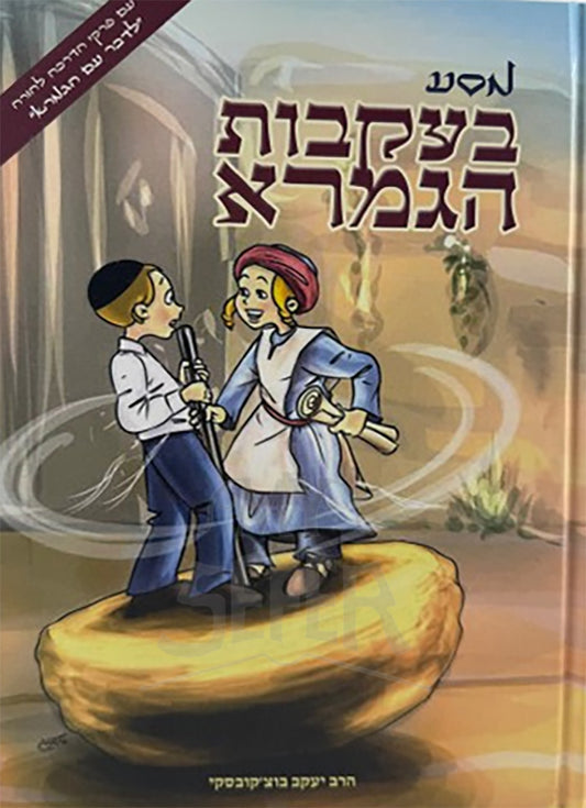 Masa Beikvot Hagemara / מסע בעקבות הגמרא