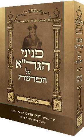 Peninei Hagra al Haparshah - Rabbi Dov Eliach