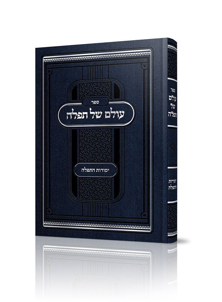 Olam Shel Tefillah (Hebrew Only)