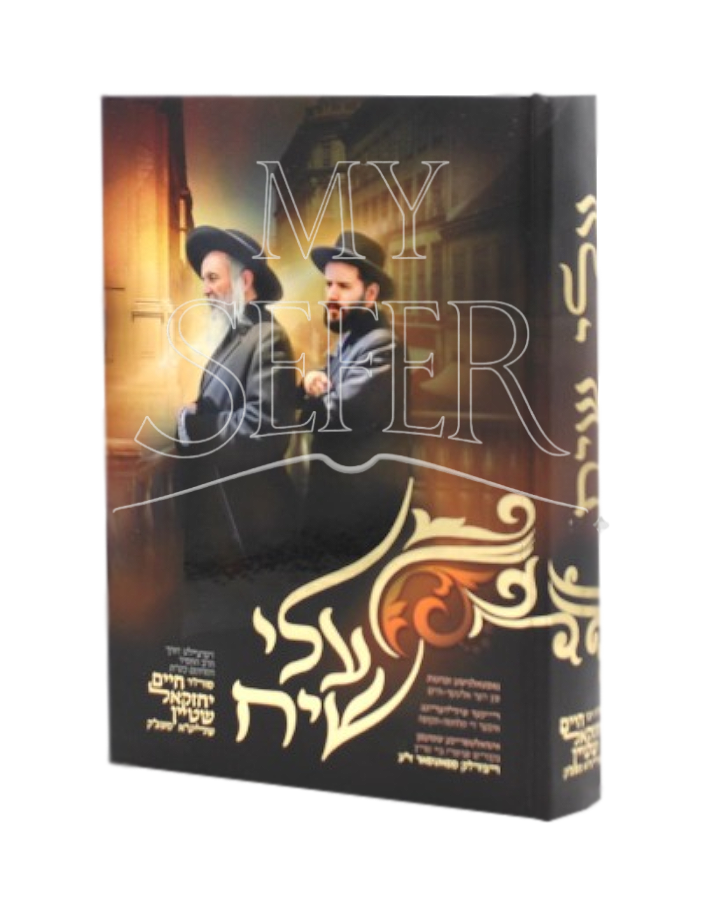 Alei Siach ( Yiddish ) / עלי שיח אידיש