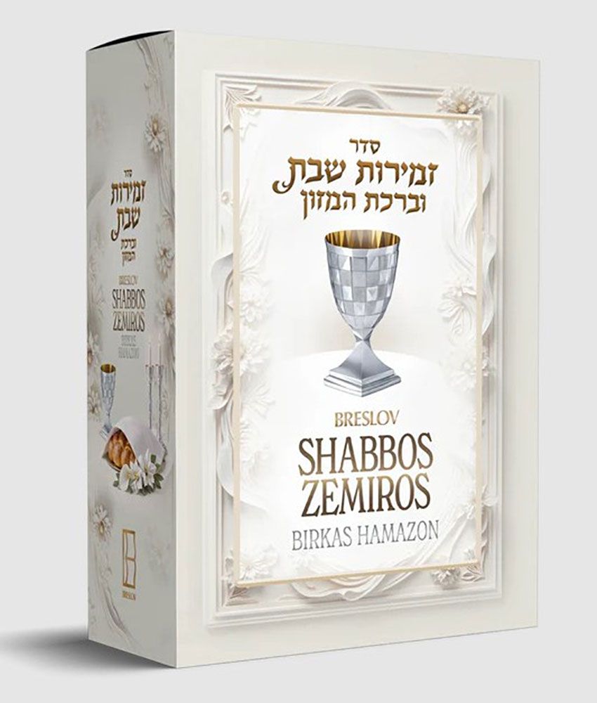 Breslov Shabbos Zemiros 5 Volume Boxed Set