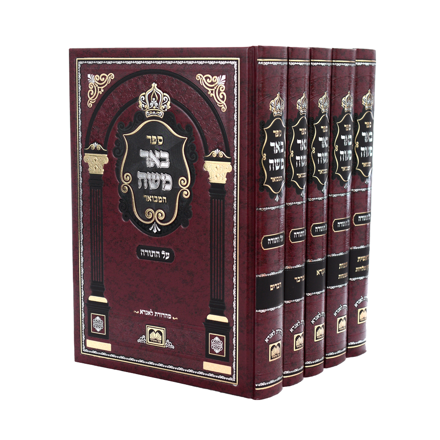 Be'eir Moshe Hamevuar - Al Hatorah