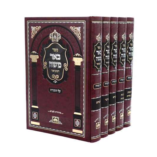 Be'eir Moshe Hamevuar - Al Hatorah