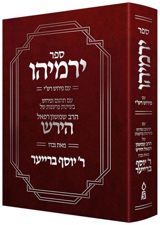 Sefer Yirmeyahu (Hebrew Only) (Hardcover) / ספר ירמיהו