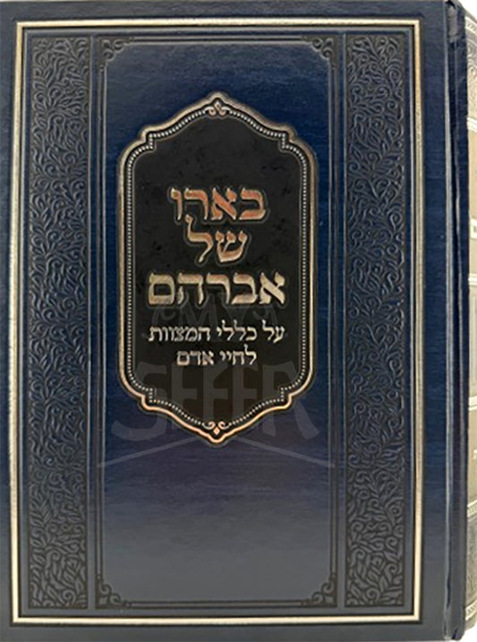 B'Eiro Shel Avraham Al Klalei HaMitzvos L'Chayei Adam / בארו של אברהם על כללי המצוות לחיי אדם