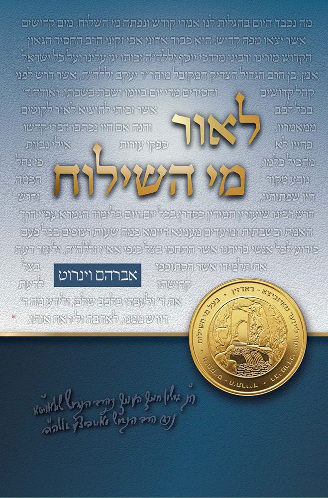 L'or Mei HaShiloach (Hebrew Only) / לאור מי השילוח