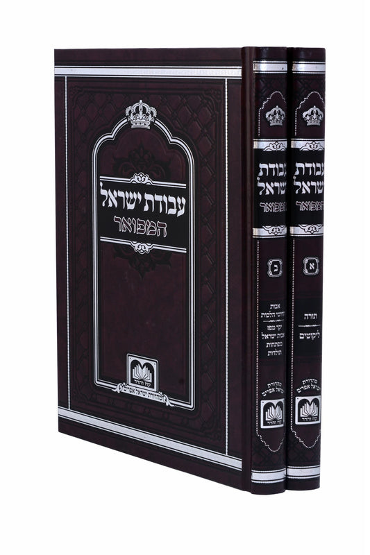 Avodas Yisroel Large (10 inches) 2 Volumes / עבודת ישראל המפואר - 2 כרכים