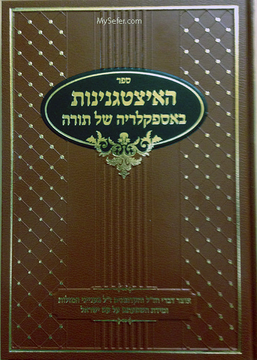 ha-Itztagniyut b'Aspaklaria shel Torah