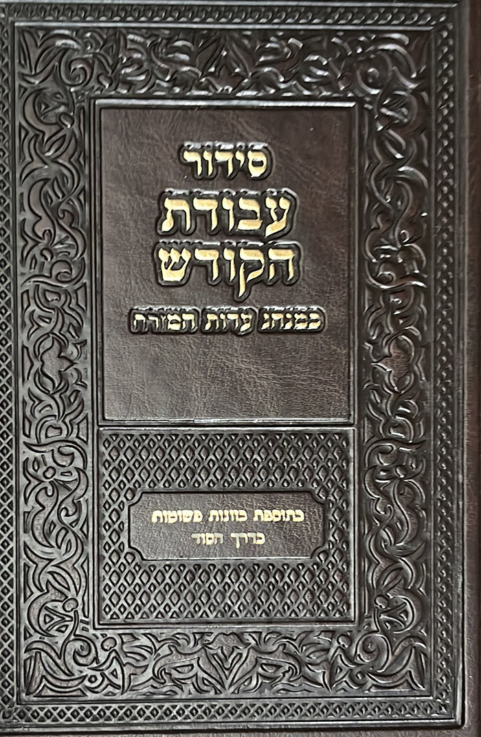 Siddur Avodat HaKodesh / סידור עבודת הקודש