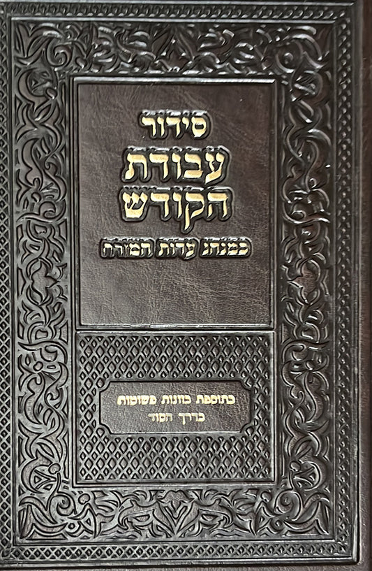 Siddur Avodat HaKodesh / סידור עבודת הקודש