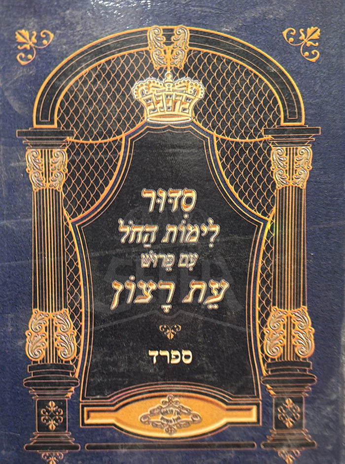 Siddur Limot HaChol / סדור לימות החל