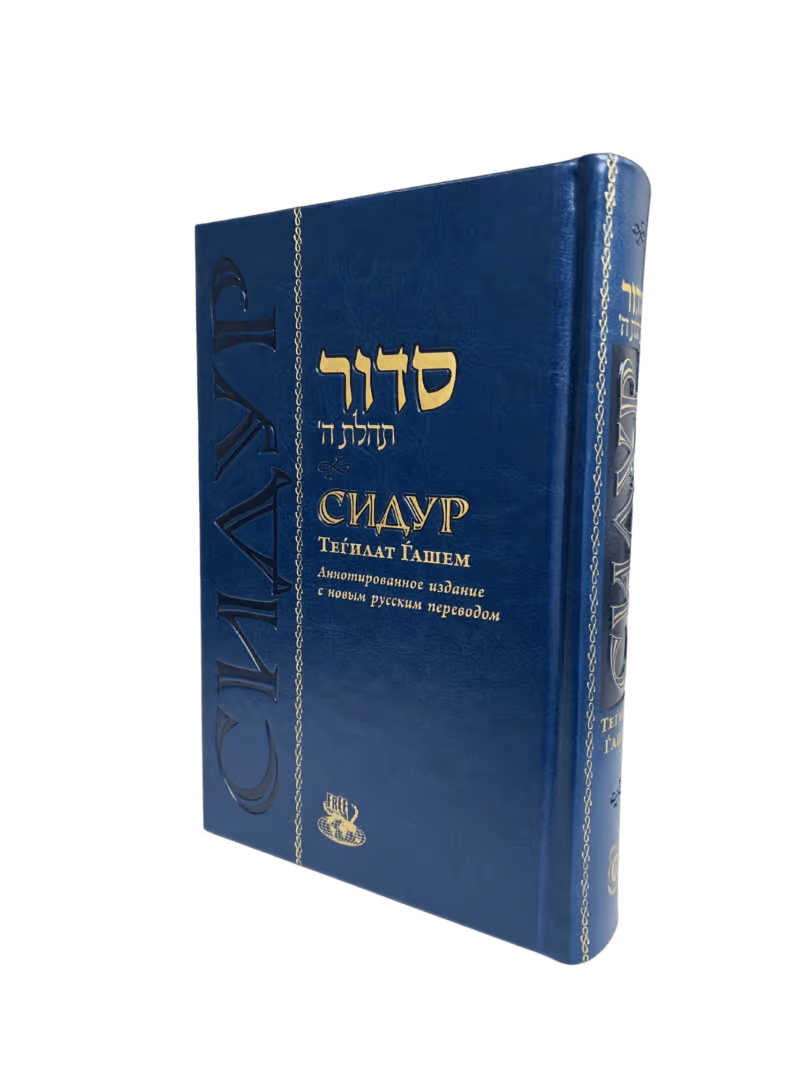 Siddur – Annotated Edition – Standard Size – Deluxe Cover