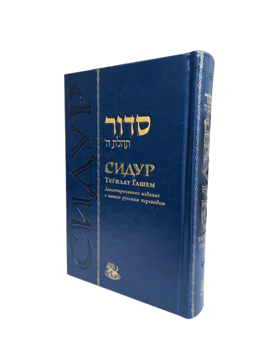 Siddur – Annotated Edition – Standard Size – Deluxe Cover