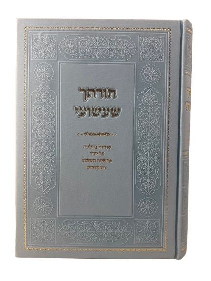 Sefer Torascha Shashuai / Torat-cha Sha'ashu'ai / תורתך שעשועי סוגיות בהלכה על סדר פרשיות השבוע