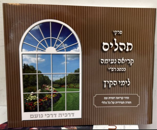 Kriah Neima - Pirkei Tehillim B'Ktav Rashi L'Yemei haKayitz (Brown - Volume 8) / פרקי תהלים קריאה נעימה בכתב רש"י לימי הקיץ