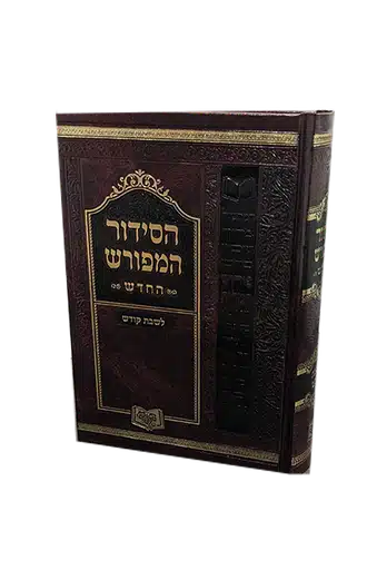 Siddur Ashkenaz Gadol Shabbat / סידור אשכנז גדול שבת