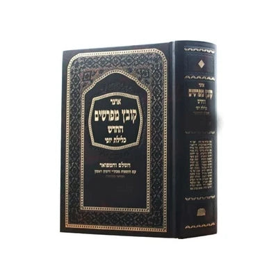 Kovetz Mefarshim Kelilas Yofi - Masechta Berachos / קובץ מפרשים כלילת יופי מס' ברכות