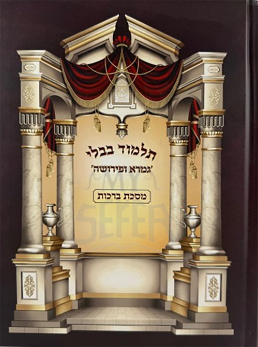 Talmud Bavli Gemara U'Pirusha Al Maseches Berachos / תלמוד בבלי גמרא ופירושה על מסכת ברכות