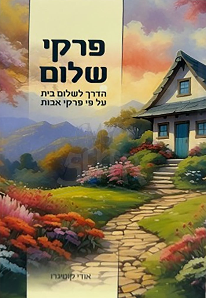 Pirkei Shalom / פרקי שלום