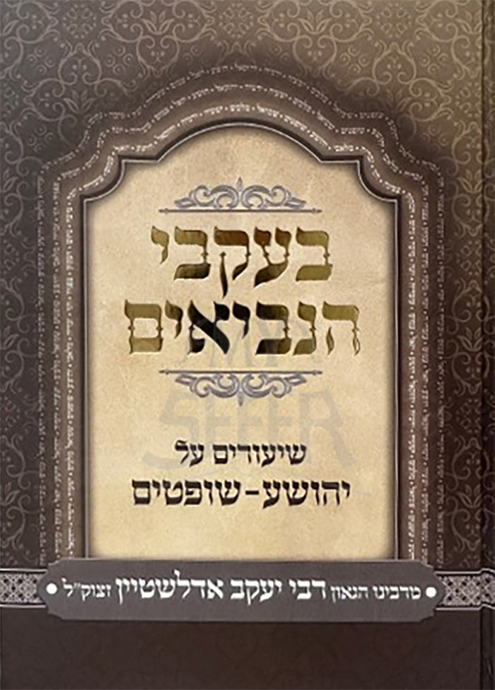 B'Ikvei HaNevi'im Al Yehoshua - Shoftim / בעקבי הנביאים על יהושע - שופטים