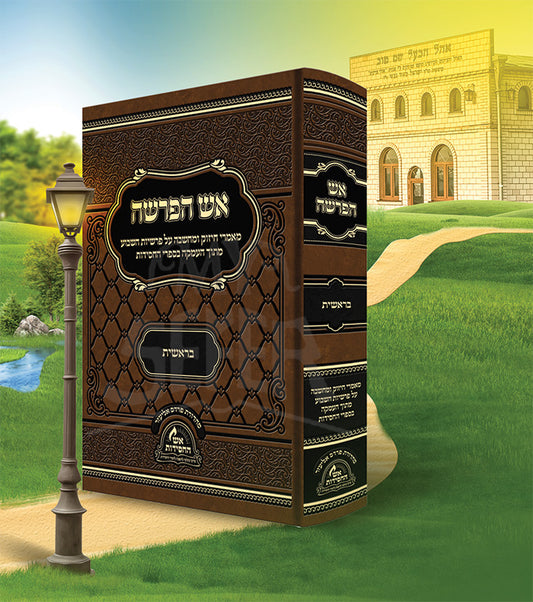 Eish HaParshah / אש הפרשה -בראשית