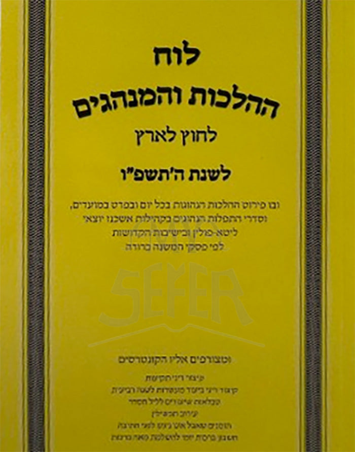 Luach HaHaLachos L'Chutz L'Aretz U'Minhagim 5786 /  לוח ההלכות והמנהגים תשפו