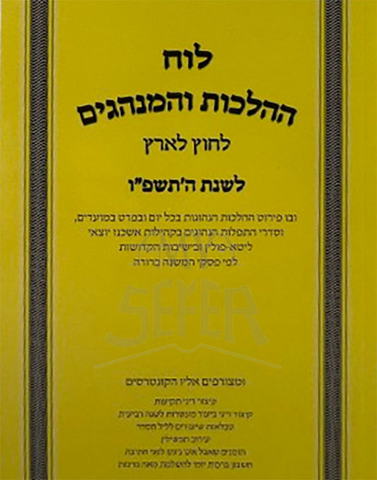 Luach HaHaLachos L'Chutz L'Aretz U'Minhagim 5786 /  לוח ההלכות והמנהגים תשפו