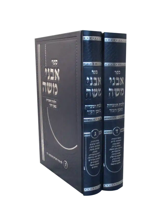 Sefer Avnei Moshe - Common Laws of Even Ha'ezer 2 Volume Set (Volume 3 and 4)  - אבני משה הלכות המצויות באבן העזר ב"כ