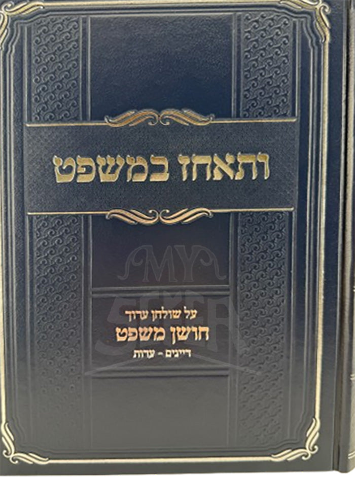 Vateachez BaMishpat Volume 2 / ותאחז במשפט ב