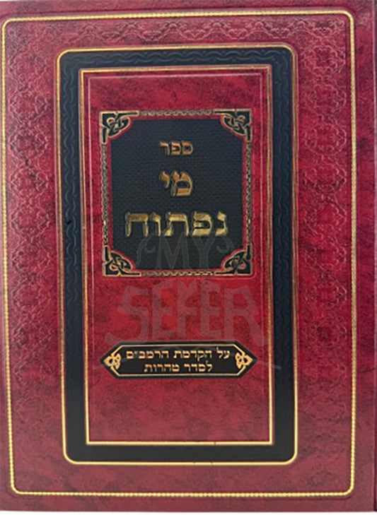 Sefer Mei Niftach /מי נפתוח