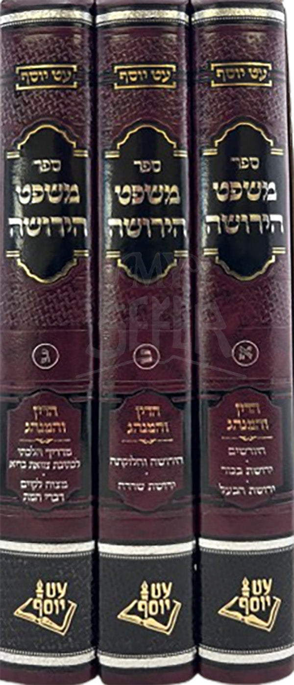 Mishpat HaYerushah 3 Volume Set / משפט הירושה סט