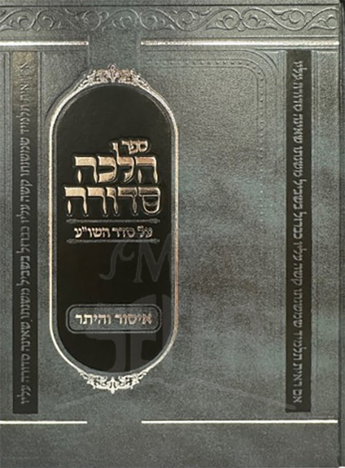 Halacha Sedurah / הלכה סדורה