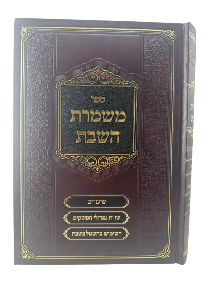 Sefer Mishmeres HaShabbos / משמרת השבת