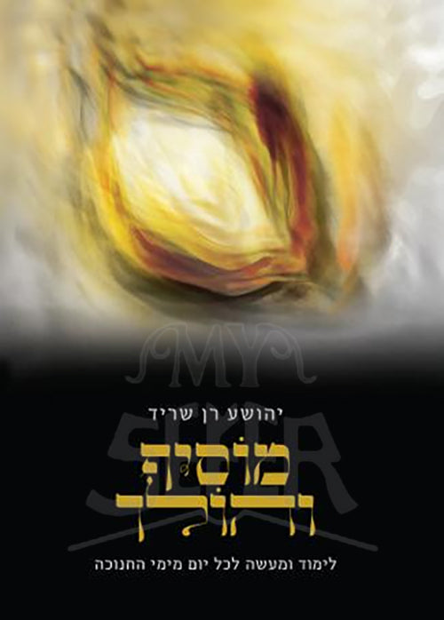 Musif VeHulaf / מוסיף והולך-הרב רן שריד