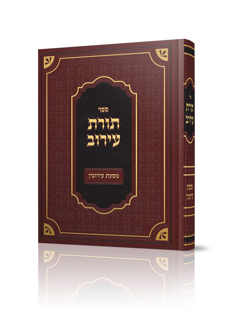Toras HaEiruv (Hebrew Only) / תורת עירוב