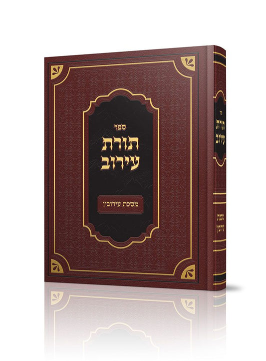 Toras HaEiruv (Hebrew Only) / תורת עירוב