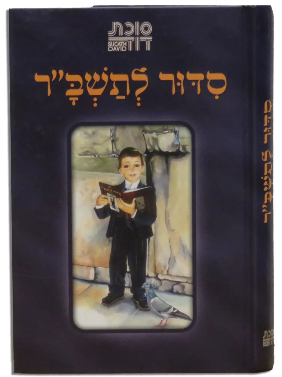 Siddur Succas Dovid Tashbar Sephardic / סידור סוכת דוד תשב"ר