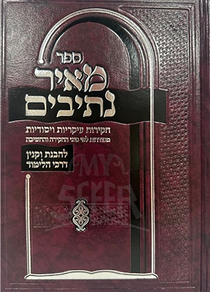 Sefer Meir Nesivim / ספר מאיר נתיבים