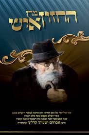 Maran HaChazon Ish Volume 5 / מרן החזון איש חלק ה